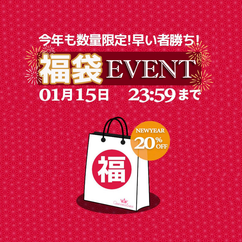 2025, newyear, 新年、福袋、割引、カラコン、クーポン